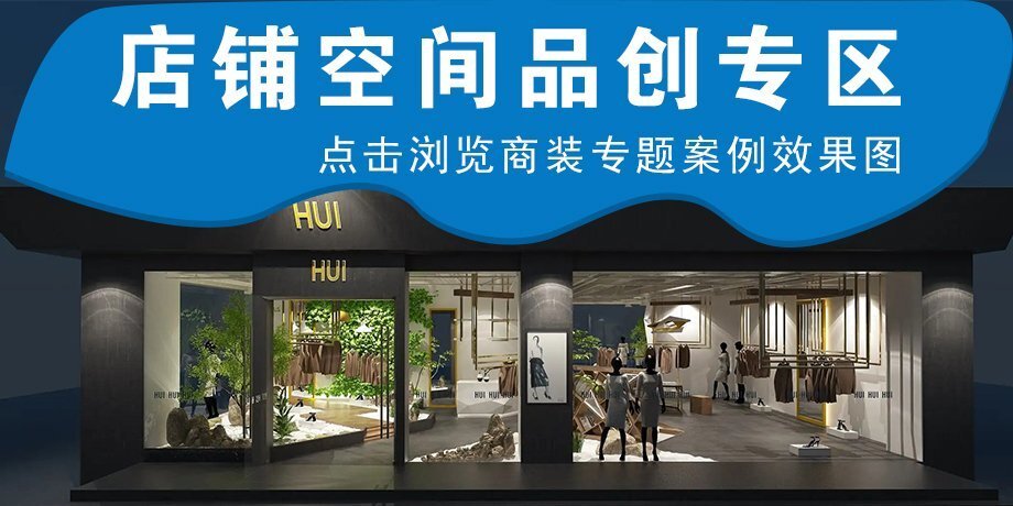 店鋪空間品創(chuàng)專(zhuān)區(qū)－左圖